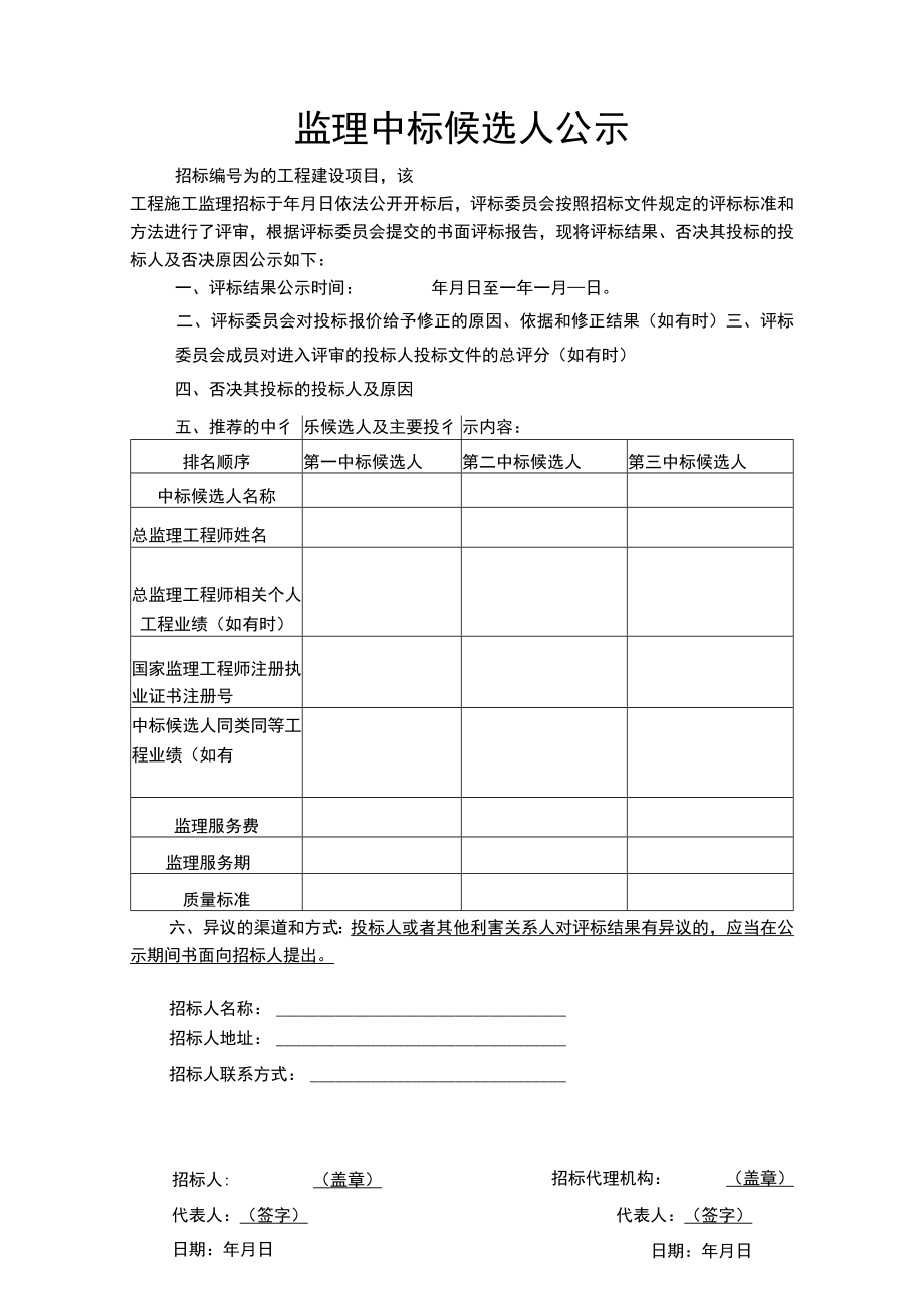 工程项目监理中标候选人公示.docx_第1页