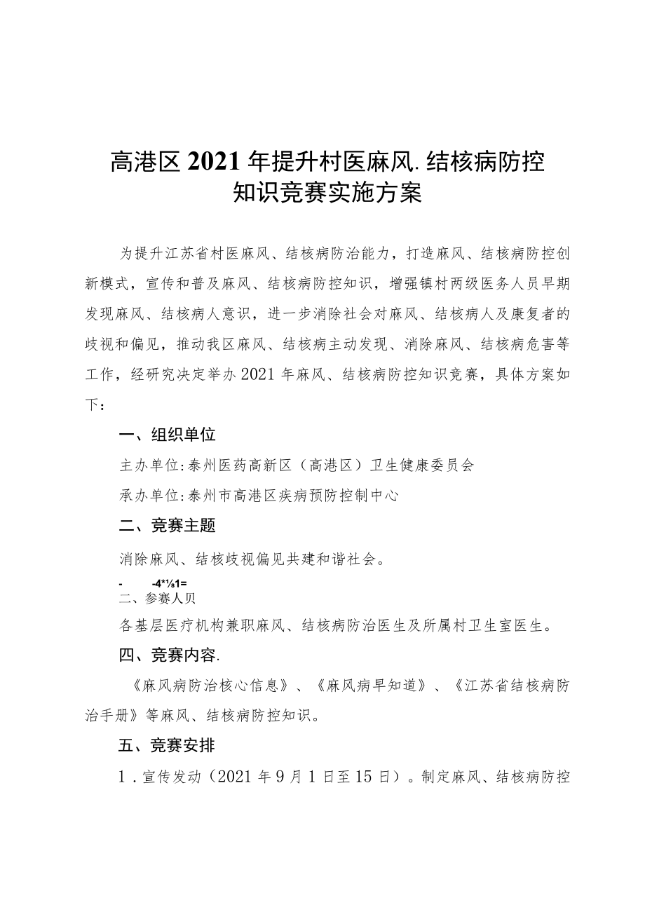 高港区2021年提升村医麻风、结核病防控知识竞赛实施方案.docx_第1页