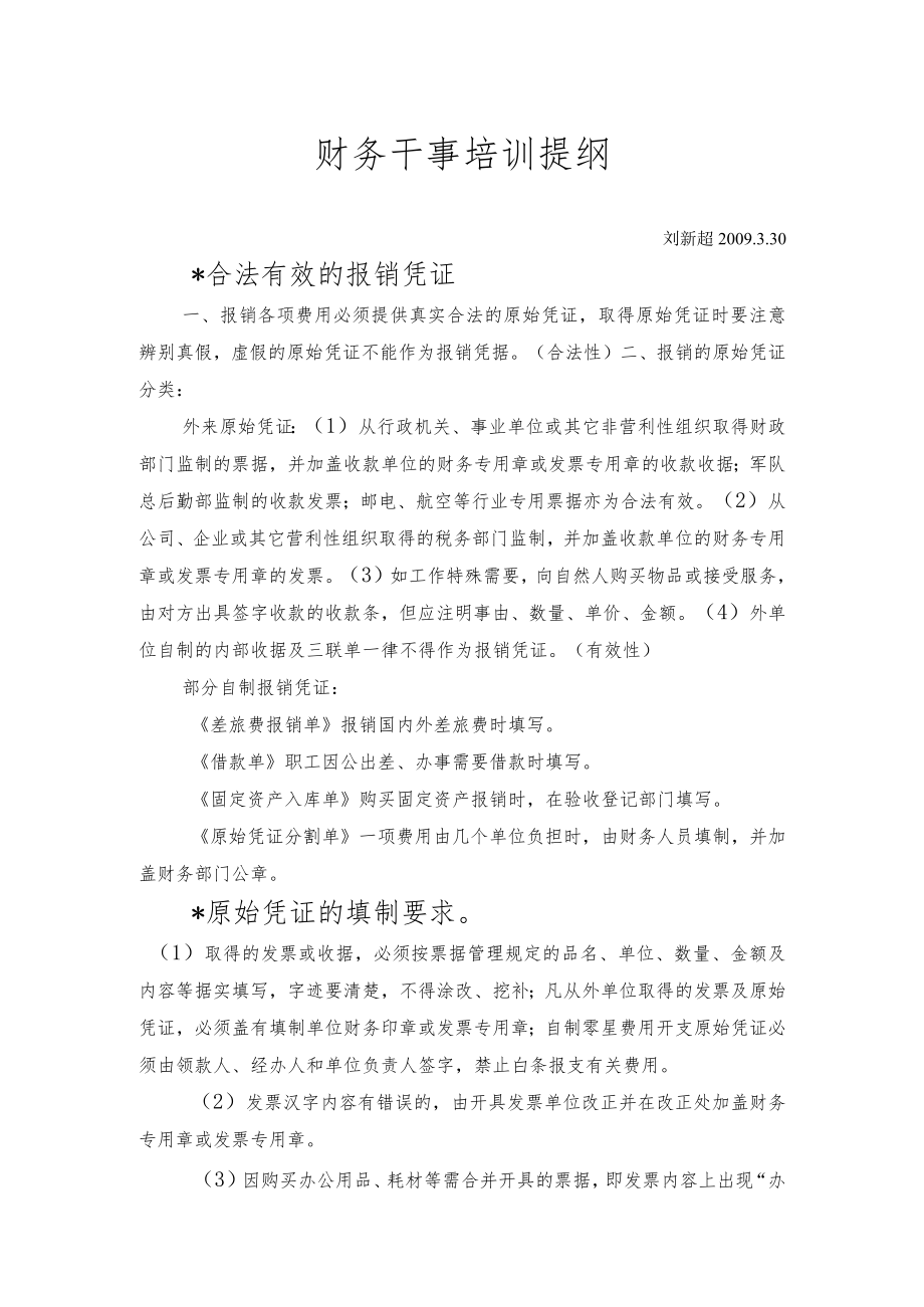 财务干事培训提纲.docx_第1页