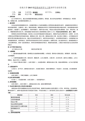 东南大学2013级给排水科学与工程本科专业培养方案.docx