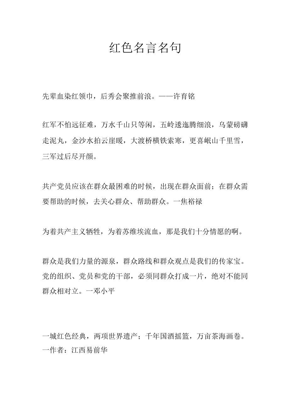 红色名言名句.docx_第1页