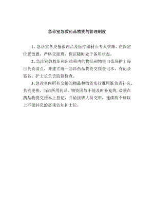 急诊室急救药品物资的管理制度.docx