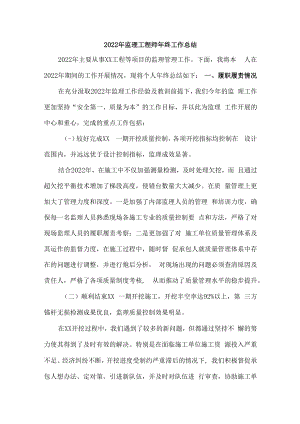 2022年监理工程师年终工作总结（5篇）.docx