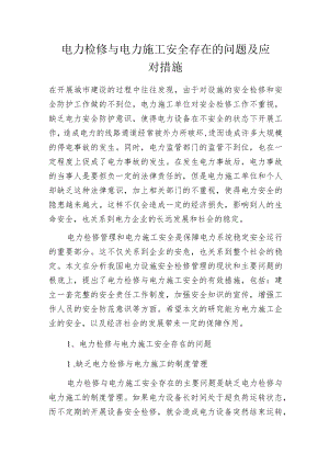 电力检修与电力施工安全存在的问题及应对措施.docx