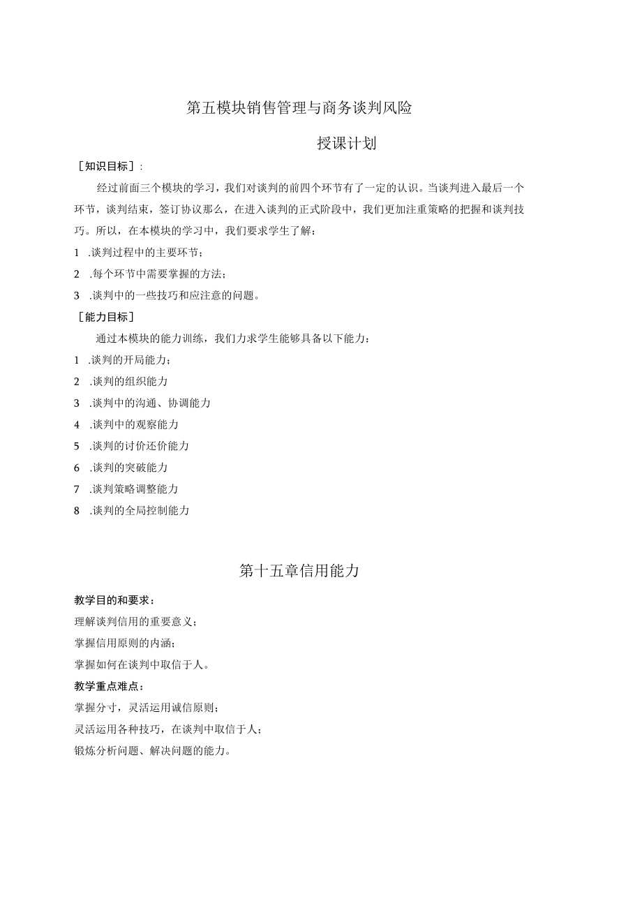 第五模块销售管理与商务谈判风险授课计划.docx_第1页