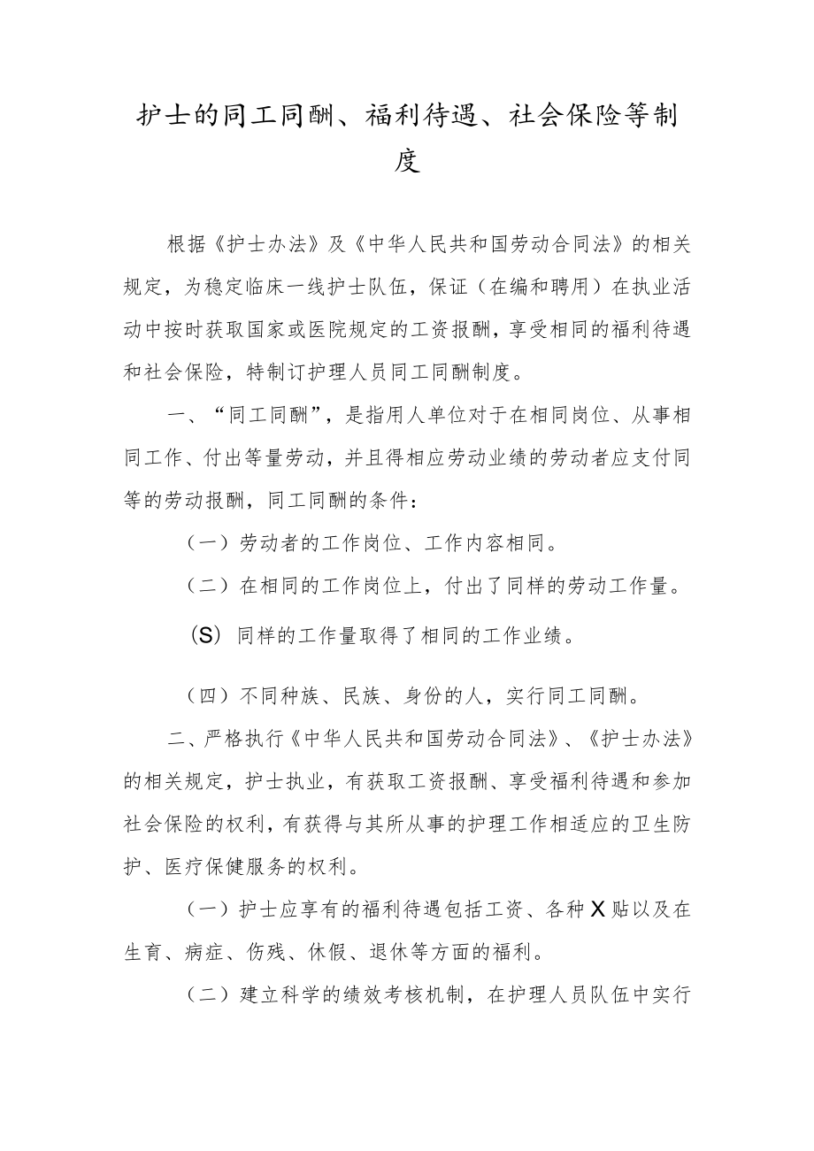 护士的同工同酬、福利待遇、社会保险等制度.docx_第1页