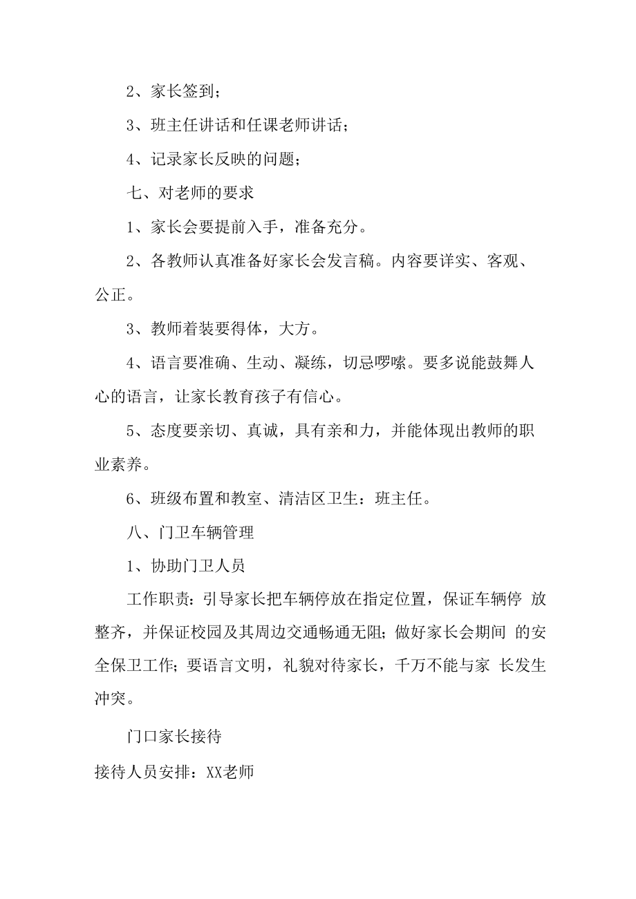 2023年小学学校召开家长会活动方案合辑3篇 (汇编).docx_第3页