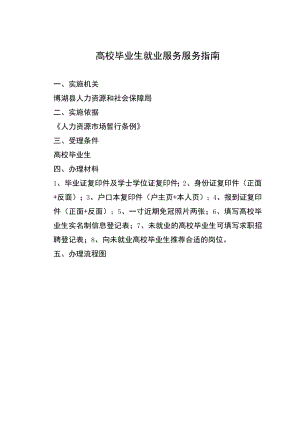 高校毕业生就业服务服务指南.docx