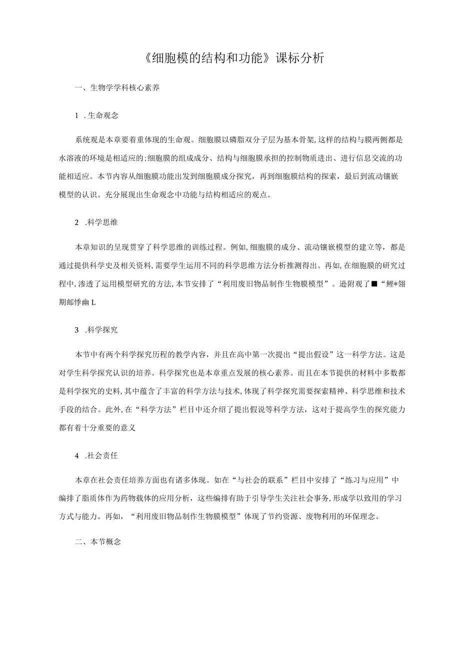 【课标分析】细胞膜的结构和功能.docx_第1页