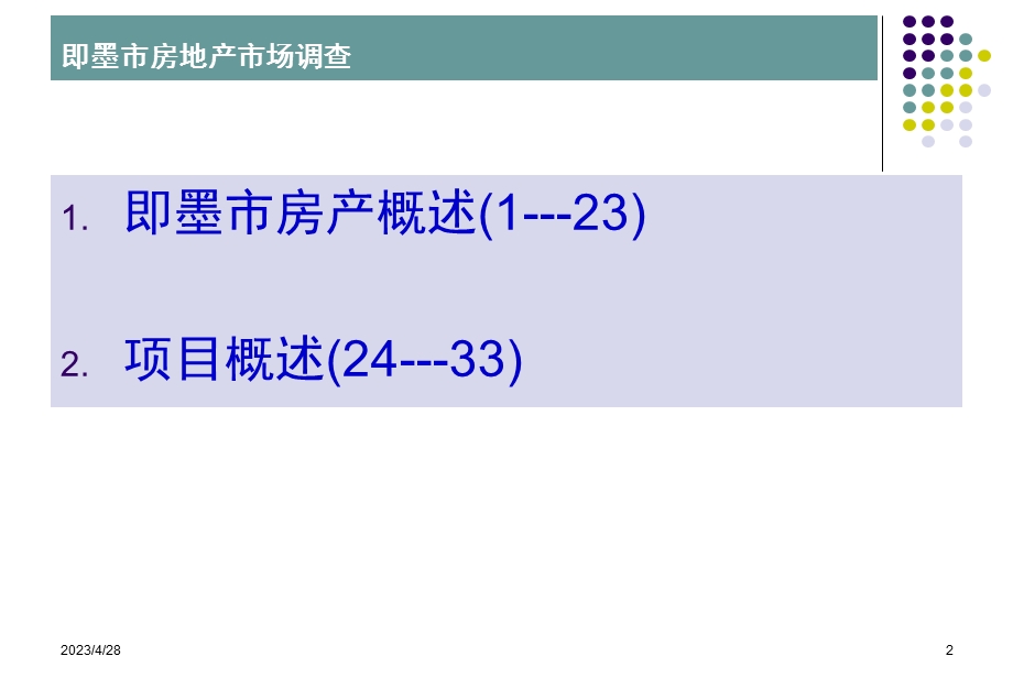 即墨市房地产调查报告.ppt_第2页