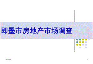 即墨市房地产调查报告.ppt