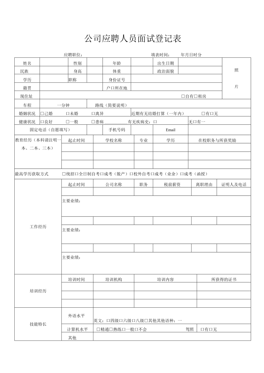 公司应聘人员面试登记表.docx_第1页