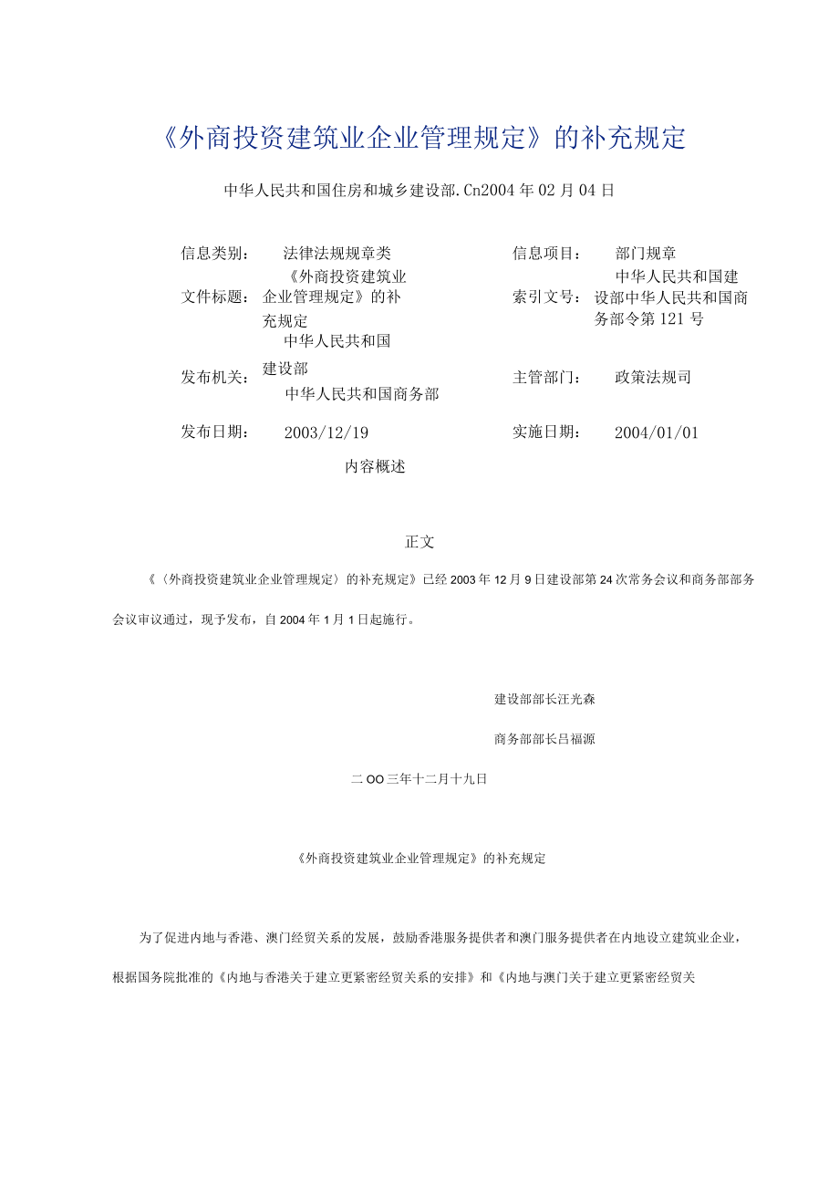 《外商投资建筑业企业管理规定》的补充规定.docx_第1页