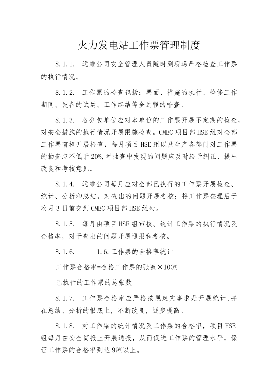 火力发电站工作票管理制度.docx_第1页