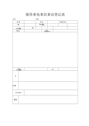 接待来电来信来访登记表.docx