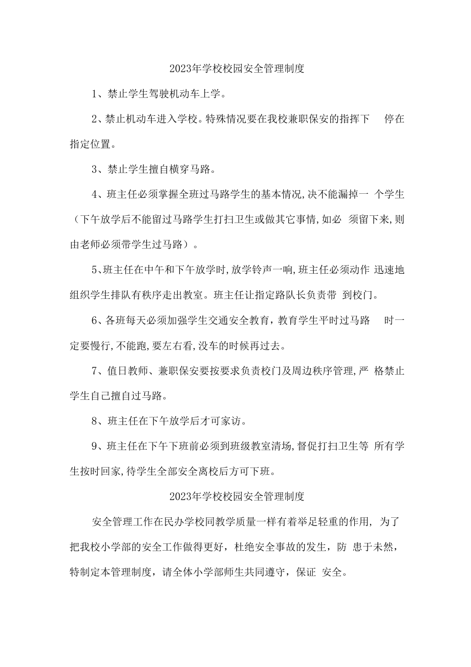 2023年学校校园安全管理制度合辑五篇 (优质).docx_第1页