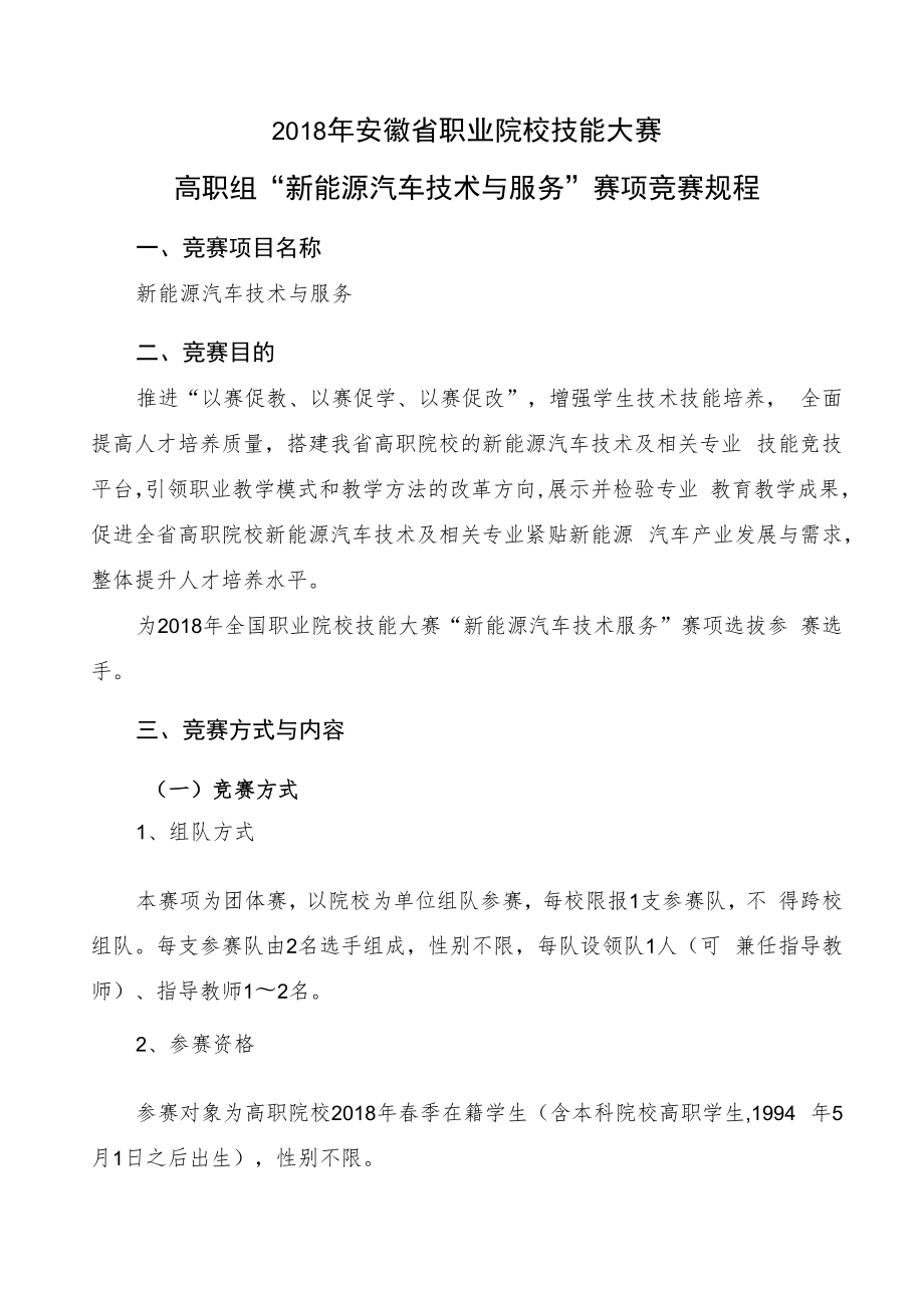 2018年安徽省职业院校技能大赛高职组“新能源汽车技术与服务”赛项竞赛规程.docx_第1页