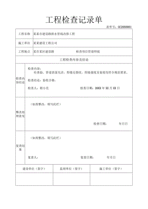 工程检查记录表（标准版）.docx