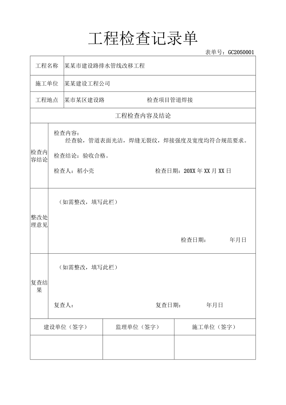 工程检查记录表（标准版）.docx_第1页