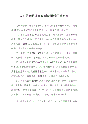 XX区妇幼保健院新院捐赠回馈方案.docx