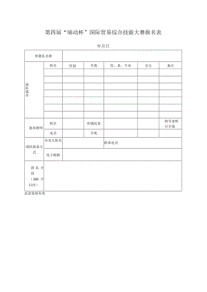 第四届“瑞动杯”国际贸易综合技能大赛报名表.docx