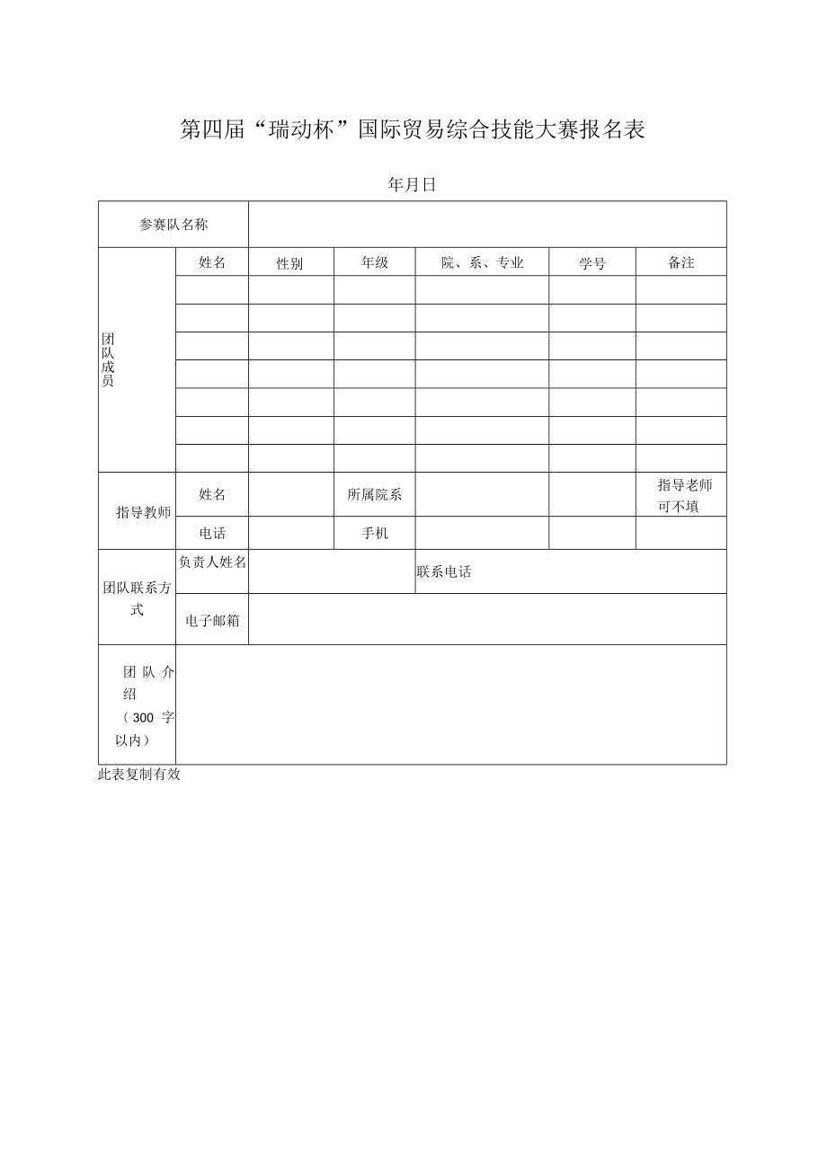 第四届“瑞动杯”国际贸易综合技能大赛报名表.docx_第1页