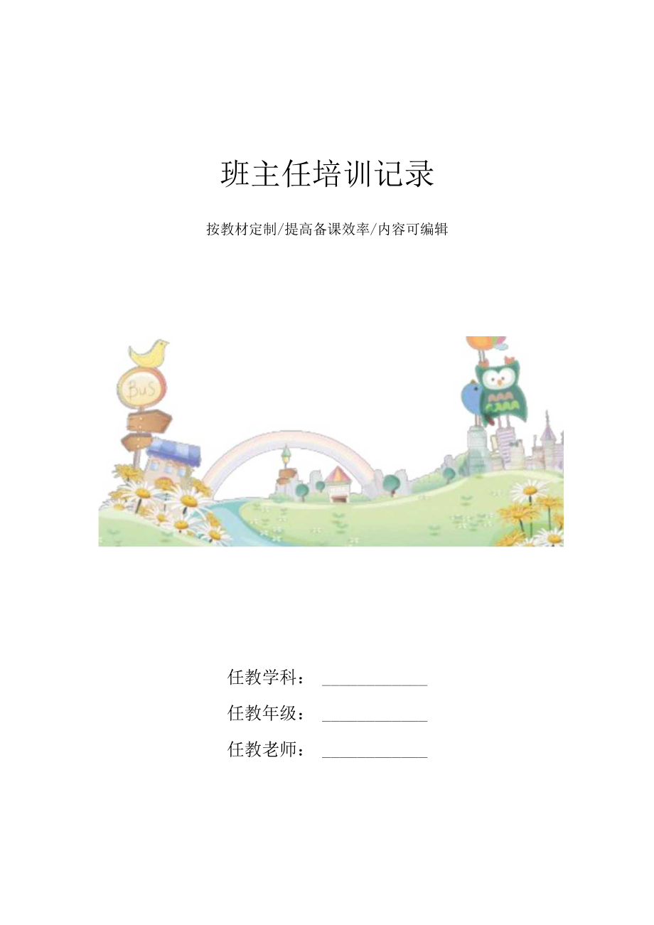 班主任培训记录4篇.docx_第1页