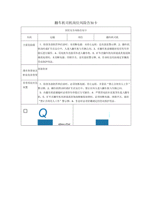 翻车机司机岗位风险告知卡2023.docx