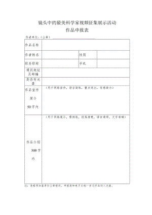 镜头中的最美科学家视频征集展示活动作品申报表.docx