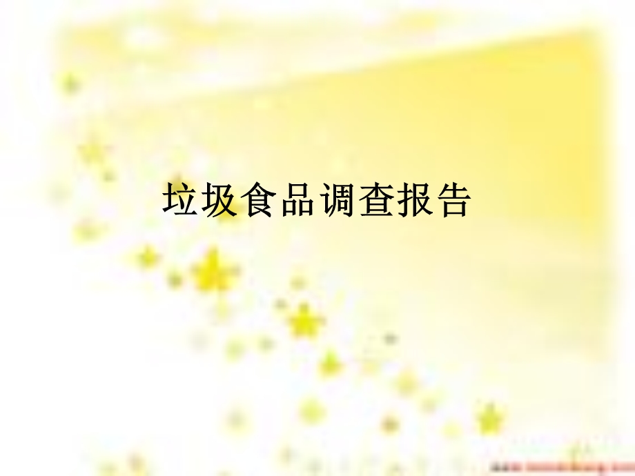 垃圾食品调查报告.ppt_第1页