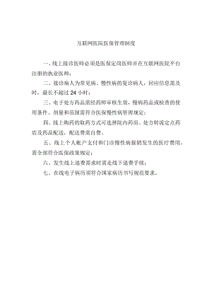 互联网医院医保管理制度.docx