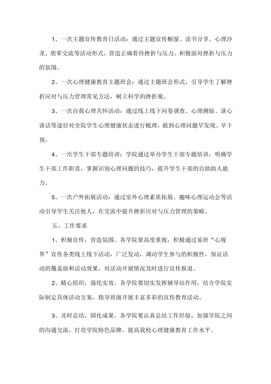 大学生心理健康教育疏导活动方案6篇 (精品).docx_第3页