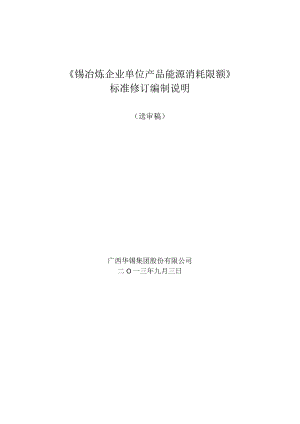 《锡冶炼企业单位产品能源消耗限额》标准修订编制说明.docx