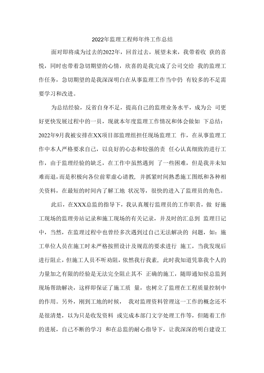 2022年监理工程师个人年终工作总结.docx_第1页