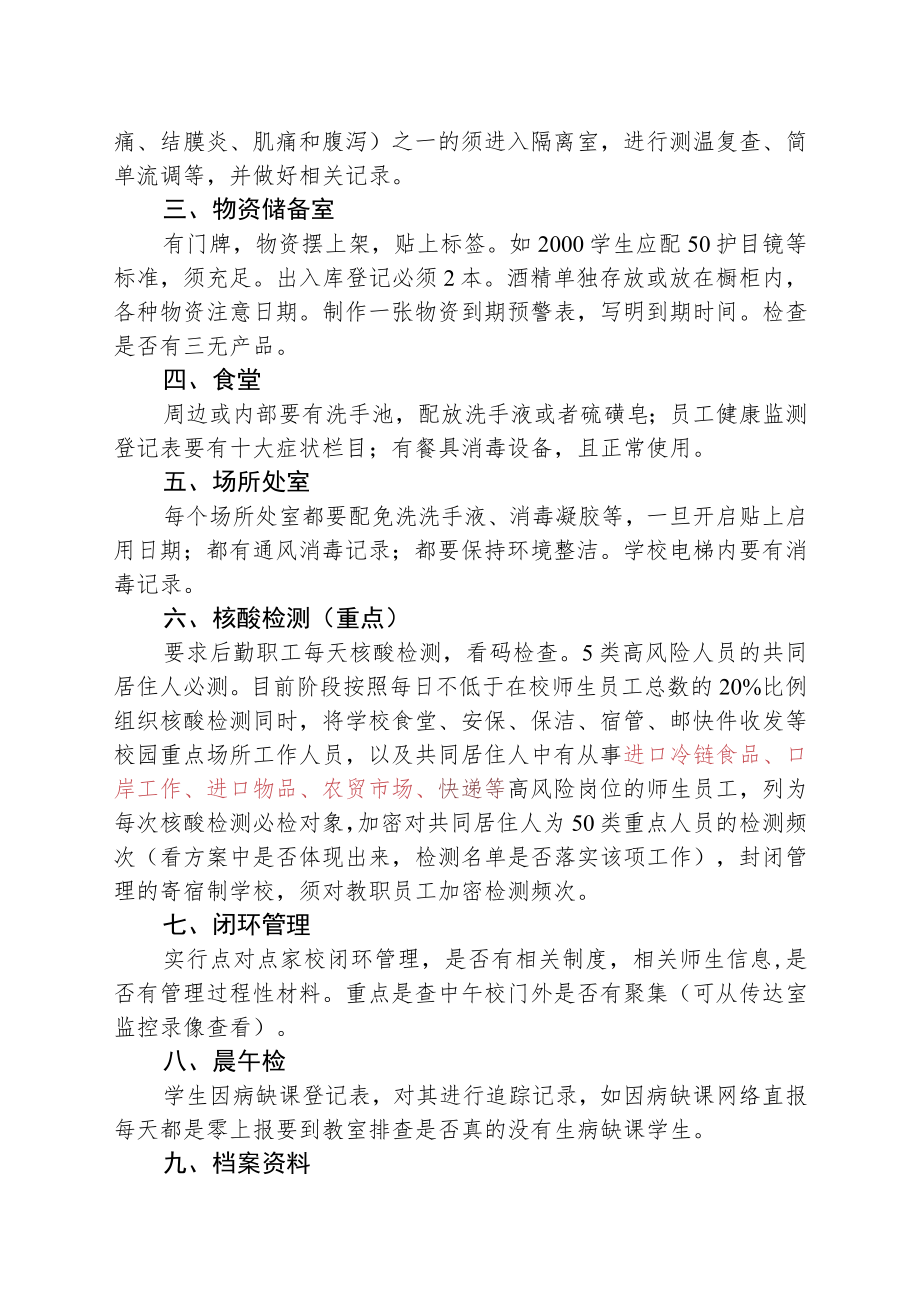 包保学校检查重点事项.docx_第3页