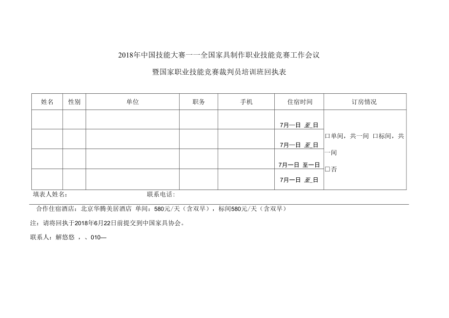 2018年中国技能大赛——全国家具制作职业技能竞赛工作会议暨国家职业技能竞赛裁判员培训班回执表.docx_第1页