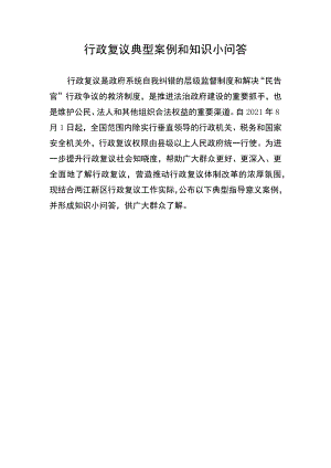 行政复议典型案例和知识小问答.docx