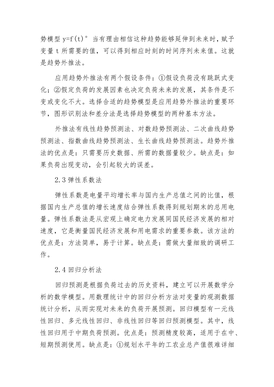 电力系统负荷预测方法及特点.docx_第2页