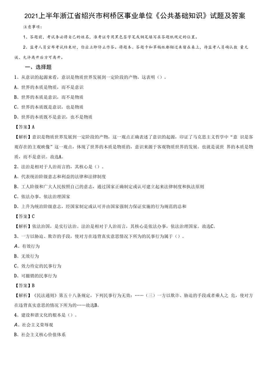 2021上半年浙江省绍兴市柯桥区事业单位《公共基础知识》试题及答案.docx_第1页