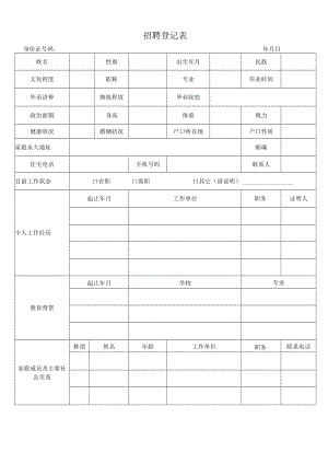 公司人员应聘登记表.docx