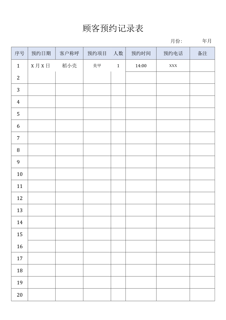 顾客预约记录表.docx_第1页