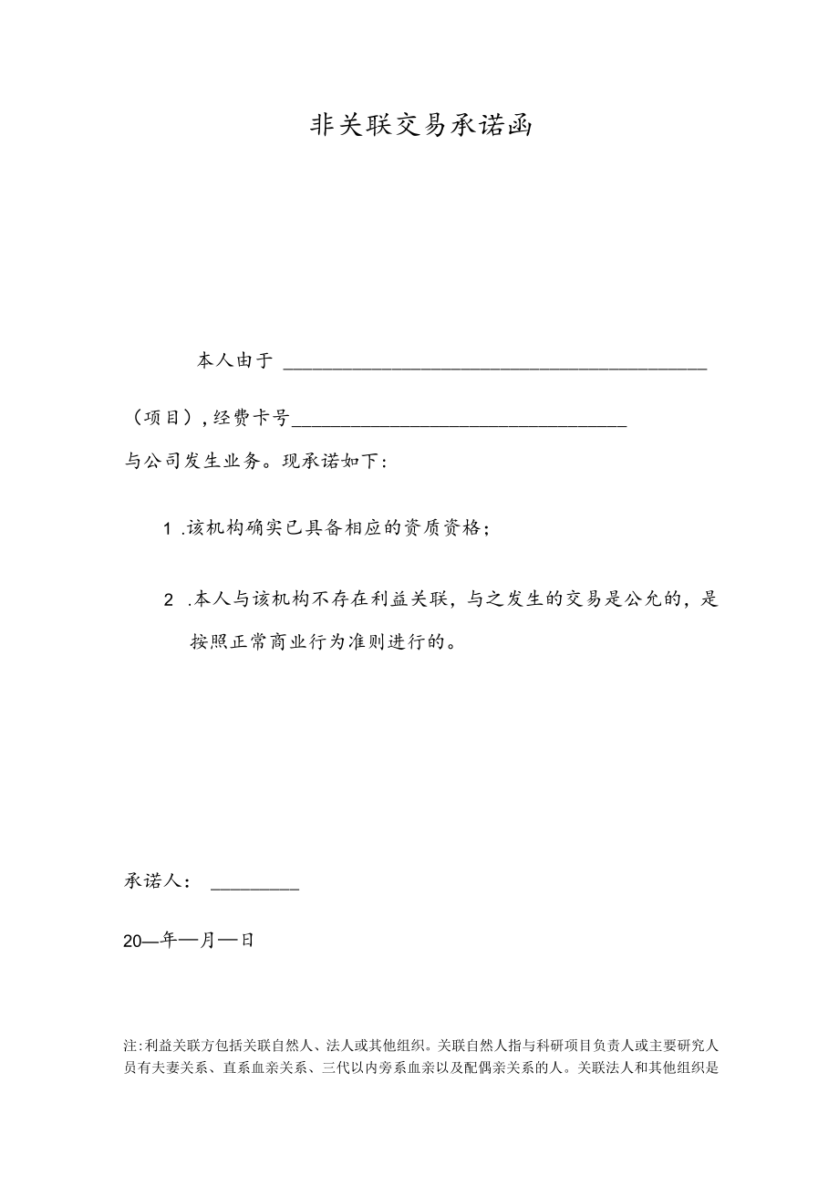 非关联交易承诺函.docx_第1页