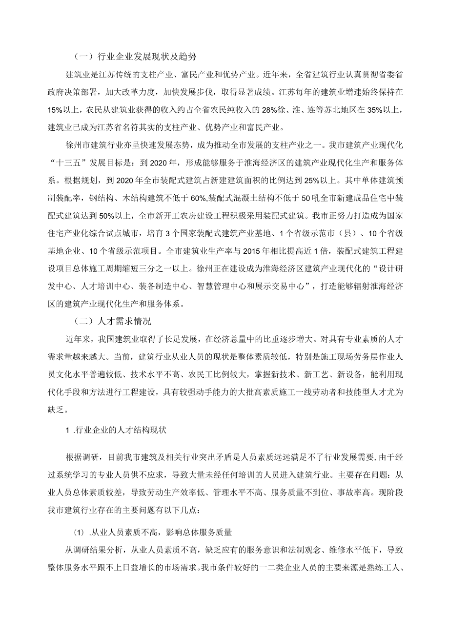 建筑工程施工专业设置调研报告.docx_第2页