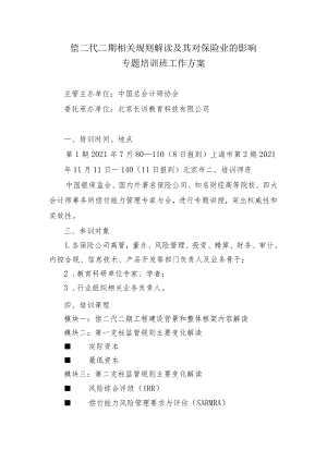 偿二代二期相关规则解读及其对保险业的影响专题培训班工作方案.docx