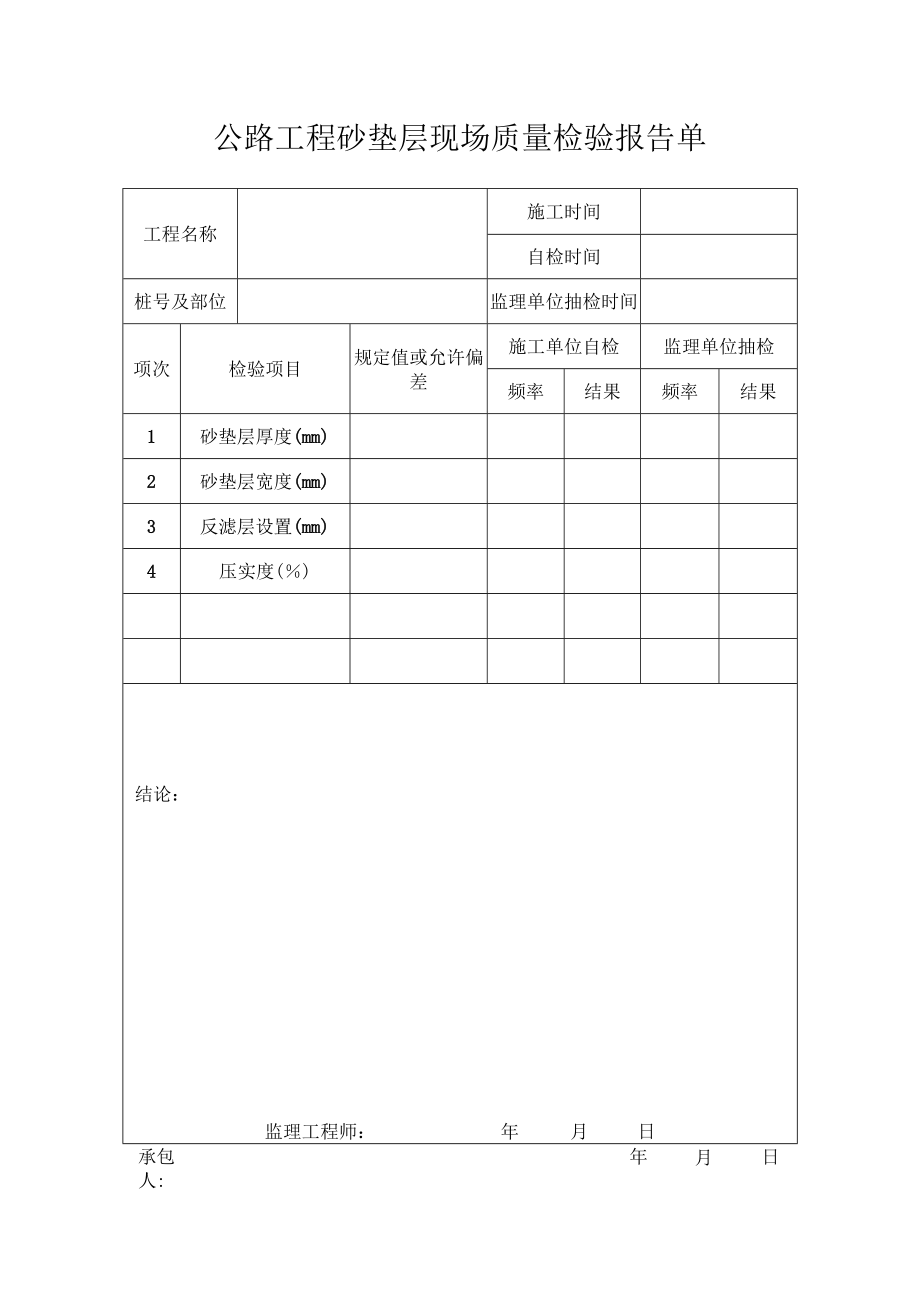 公路工程砂垫层现场质量检验报告单.docx_第1页