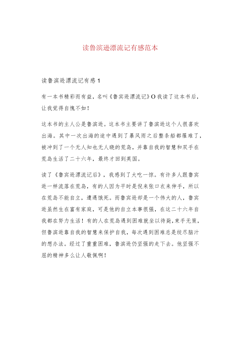 读鲁滨逊漂流记有感范本.docx_第1页