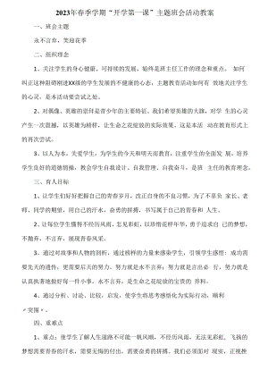 2023年春季学期“开学第一课”安全主题班会活动教案6篇 (样板).docx