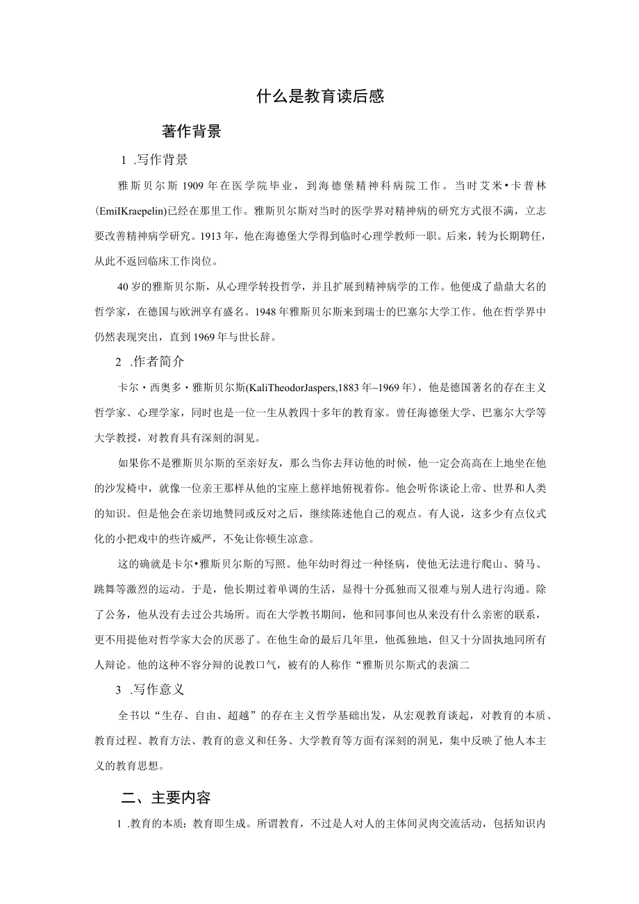 《什么是教育》读书报告.docx_第1页