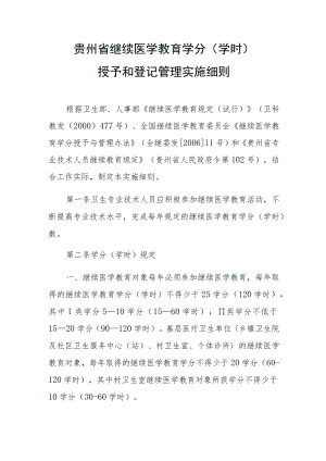 贵州省继续医学教育学分学时授予和登记管理实施细则.docx