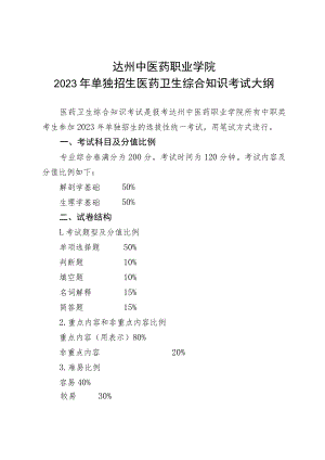 达州中医药职业学院2023年单独招生医药卫生综合知识考试大纲.docx